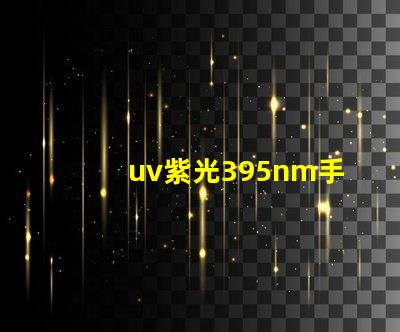 uv紫光395nm手電筒是什么波段？